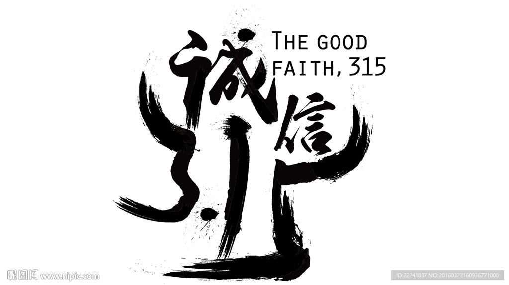 诚信315字体设计AI源文件