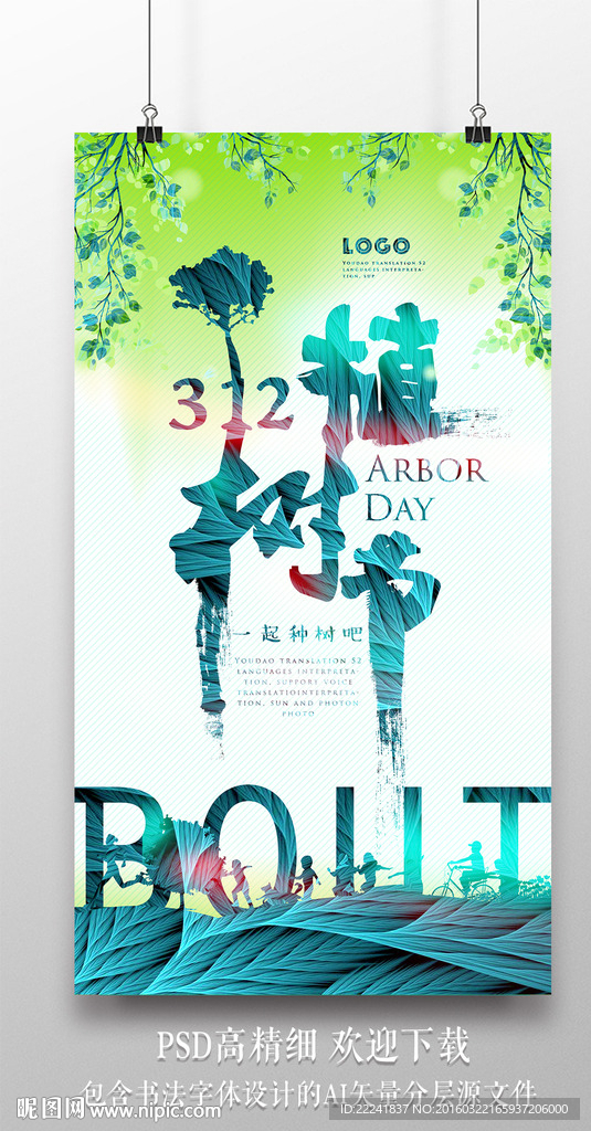 绿色创意植树节海报