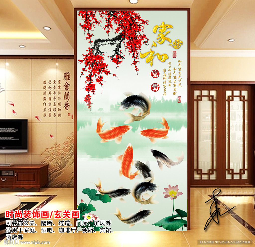 荷花九鱼图中式玄关门厅背景墙
