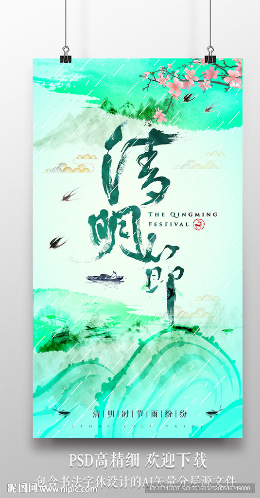 草绿色清明节海报