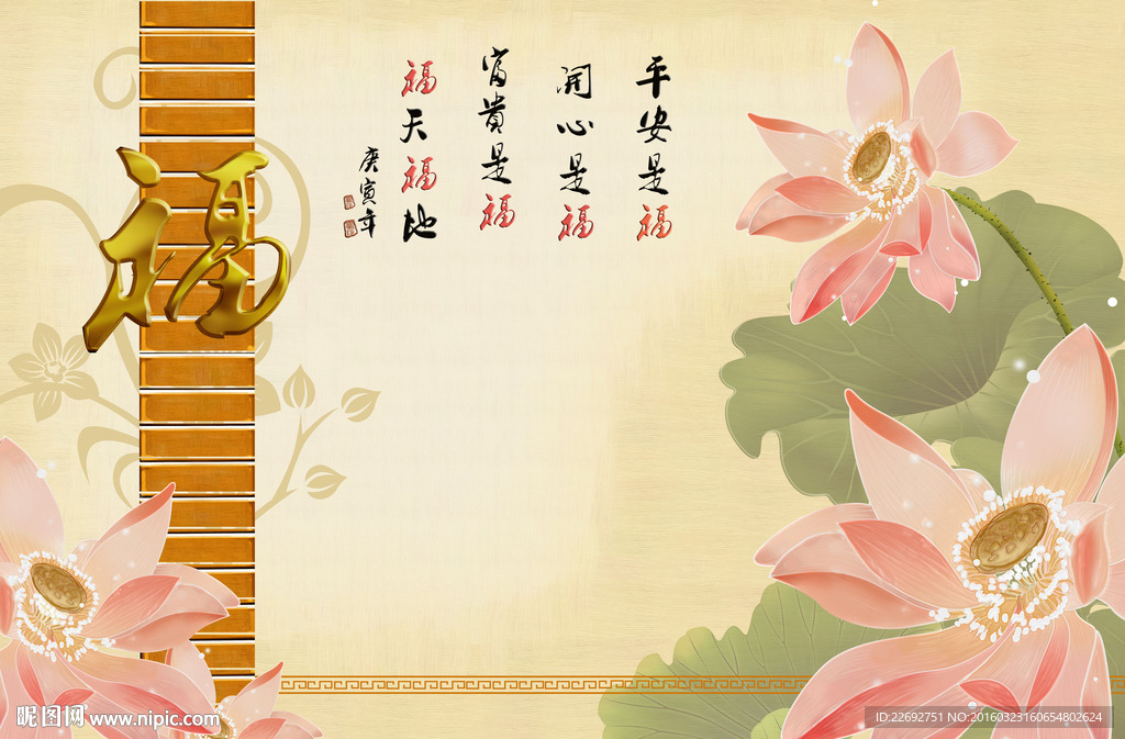 经典大型福字荷花壁画