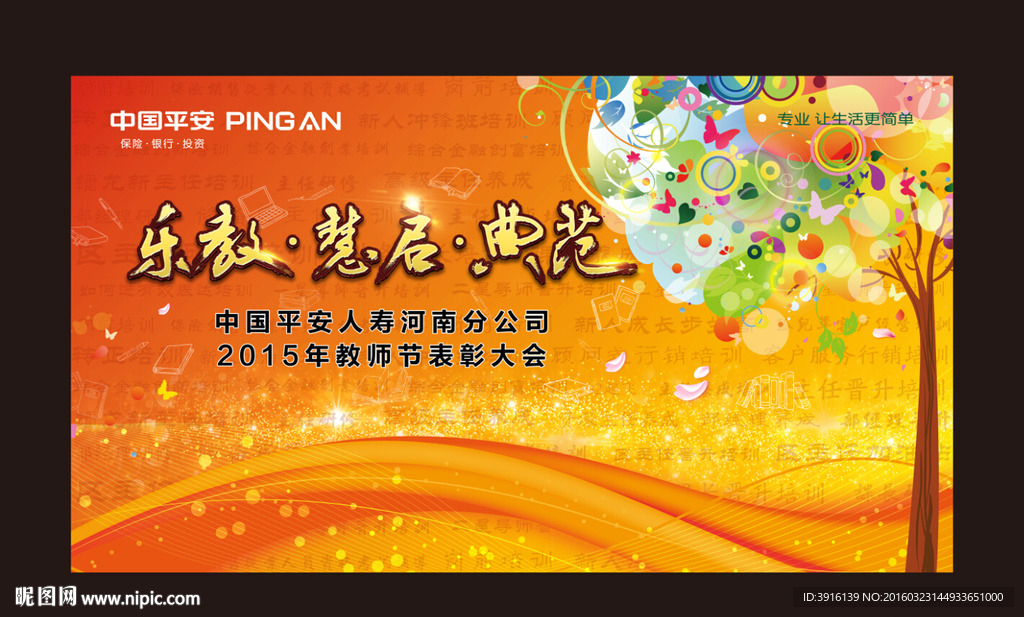平安人寿教师节背景