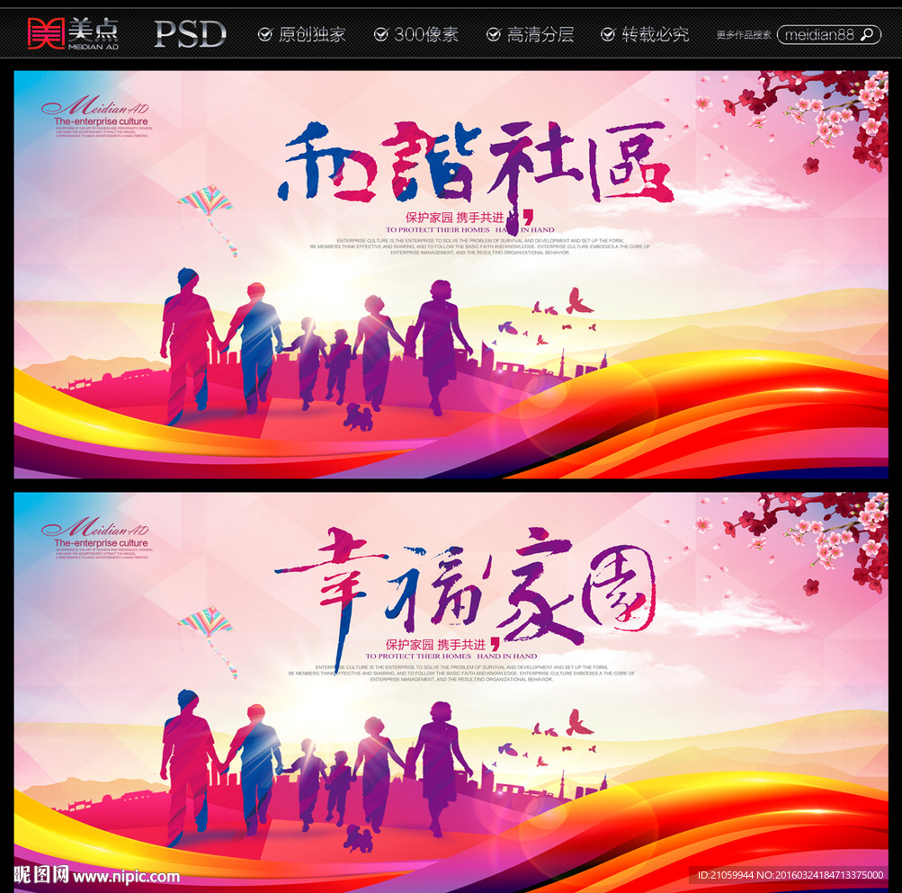 和谐社区 幸福家园