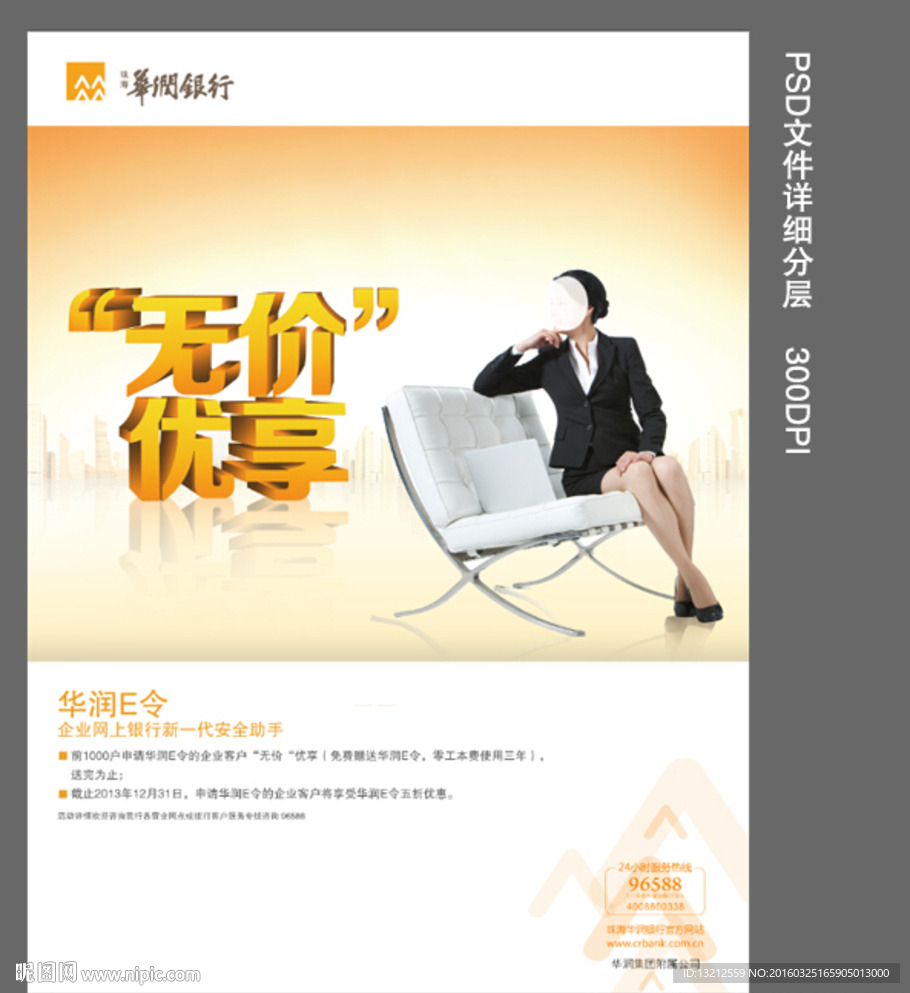 银行无价优享海报