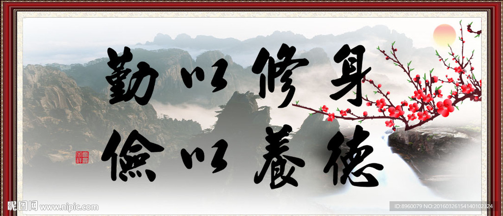 勤以修身 俭以养德