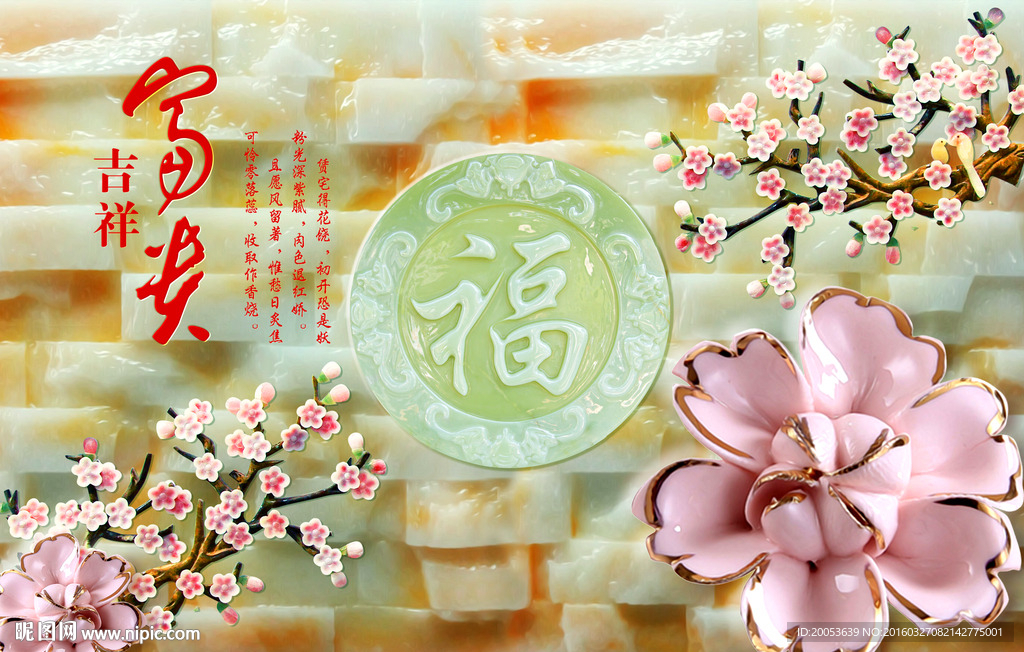 玉雕富贵花开电视背景墙