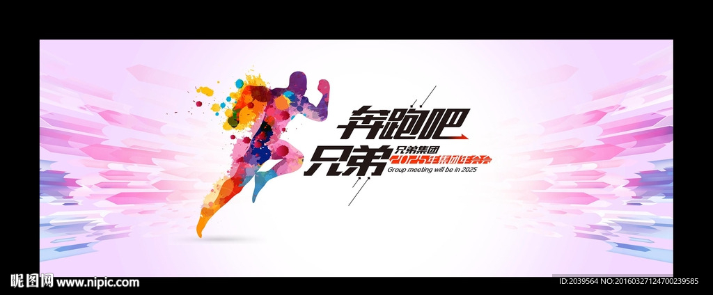 奔跑兄弟动感速度缤纷年会