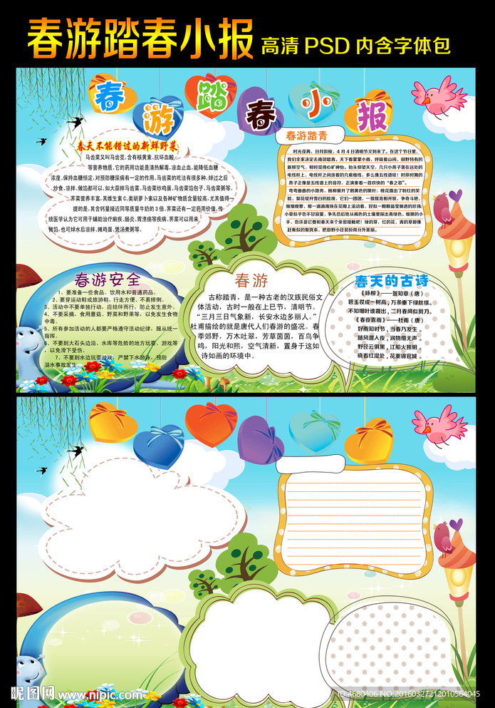 春游手抄报小报模板