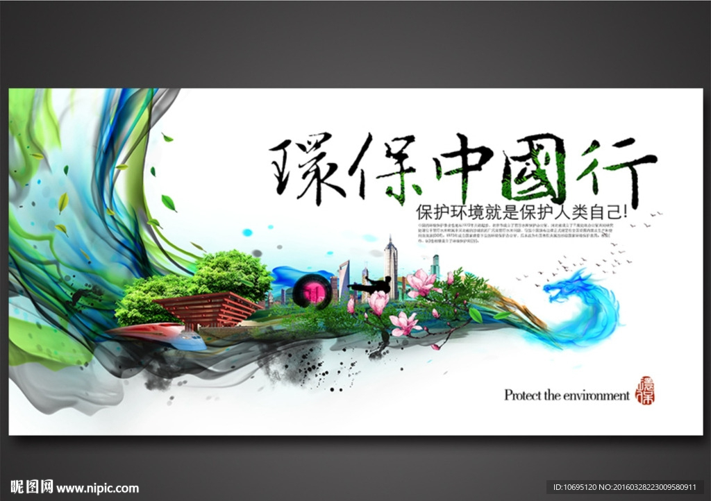 环保中国行