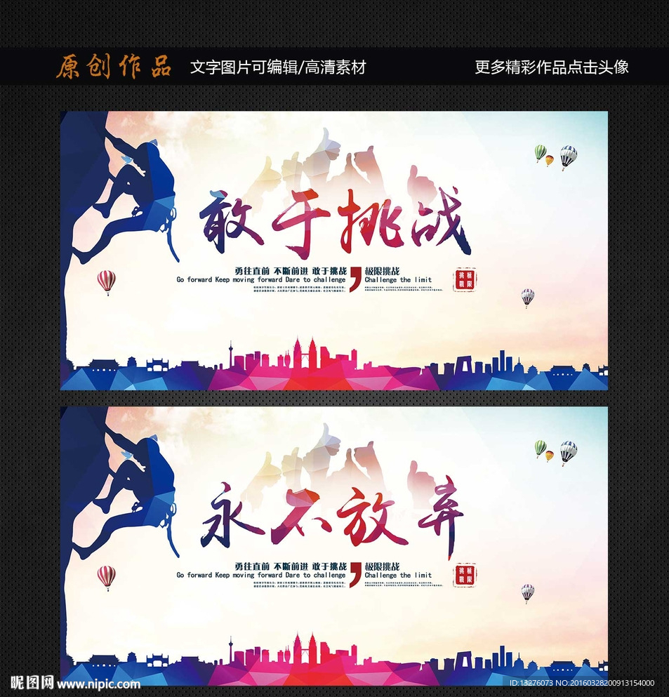 敢于挑战 永不放弃