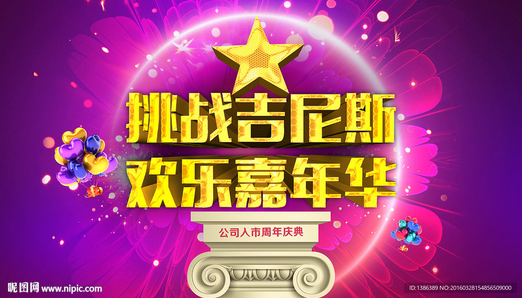 挑战吉尼斯欢乐嘉年华周年庆背景