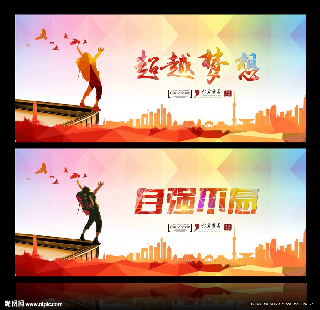 挑战自我 超越梦想