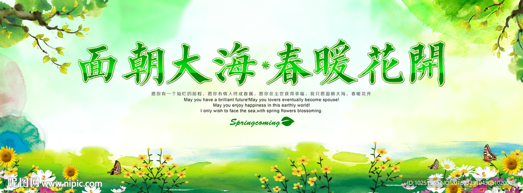 面朝大海 春暖花开