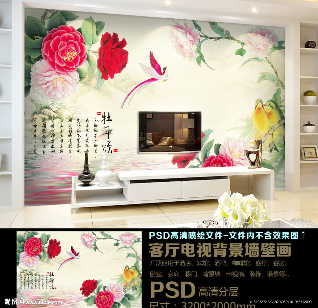 牡丹颂鸟语花香中式背景墙