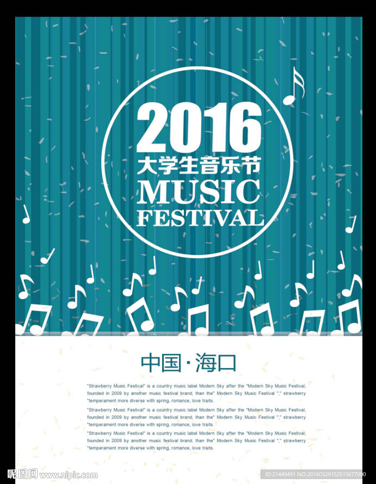 2016大学生音乐节海报设计