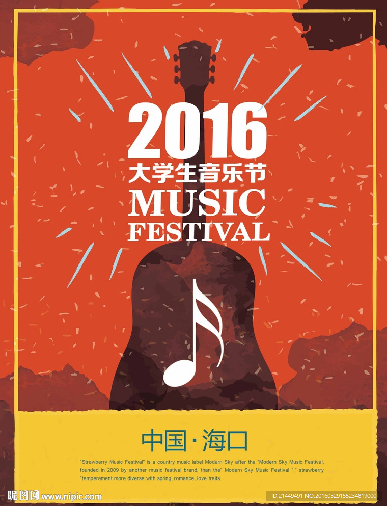2016校园音乐节海报