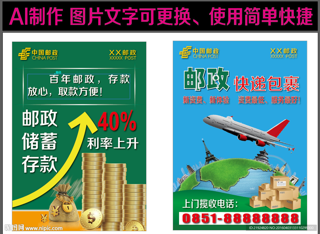 中国邮政存款、快递海报