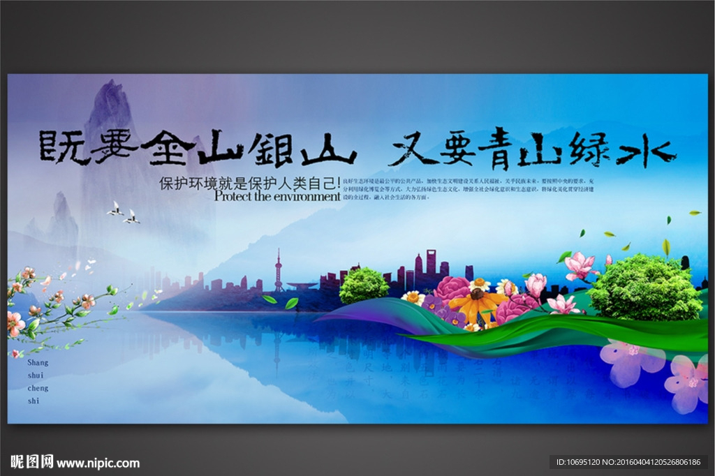 金山银山青山绿水环保展板