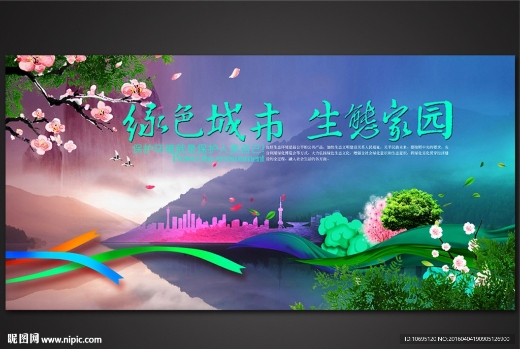 生态城市创意展板