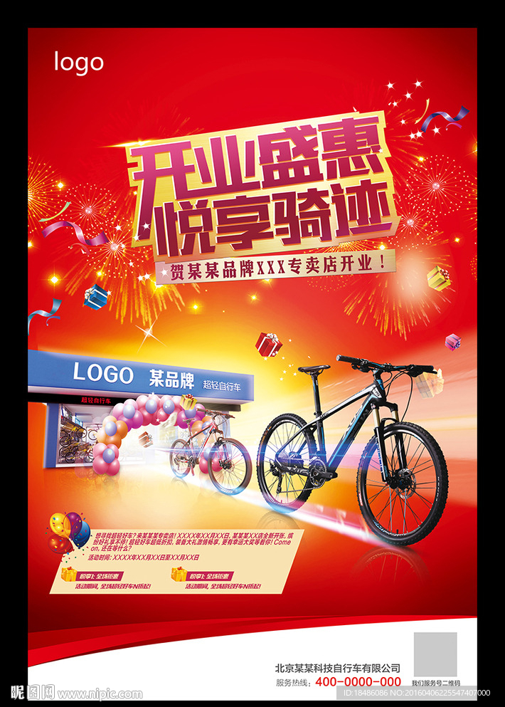 自行车开业盛典海报
