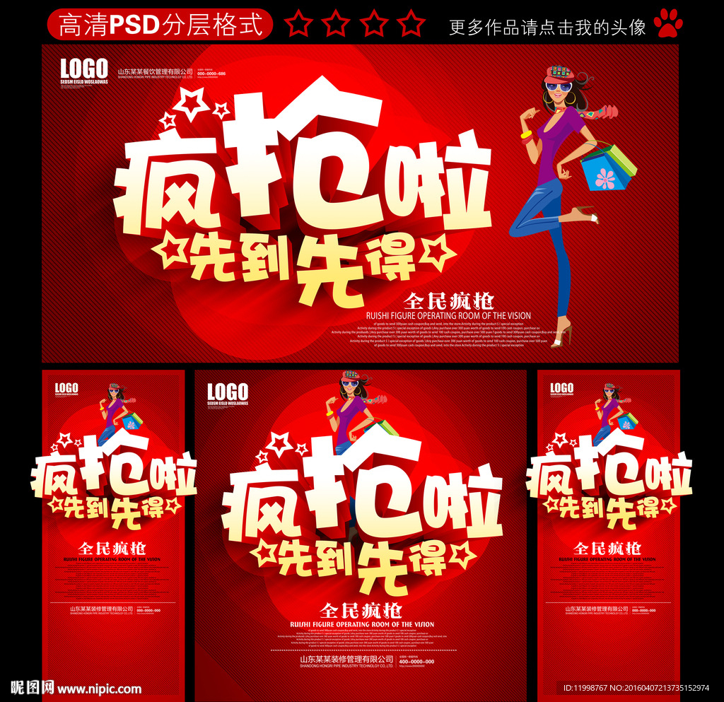 疯抢啦 促销海报