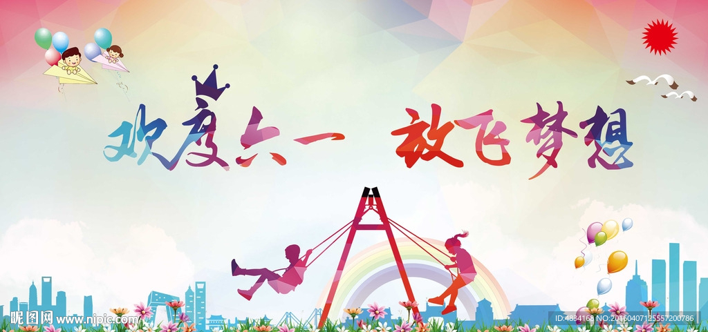 欢度六一  放飞梦想
