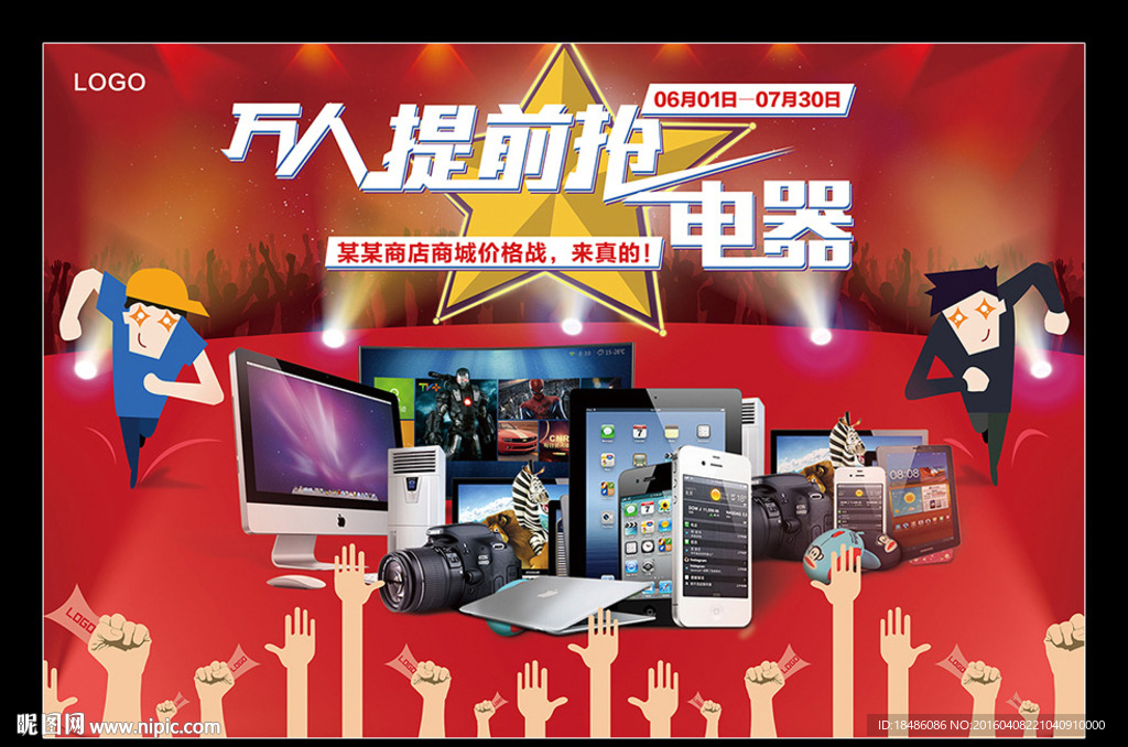 电器促销抢购