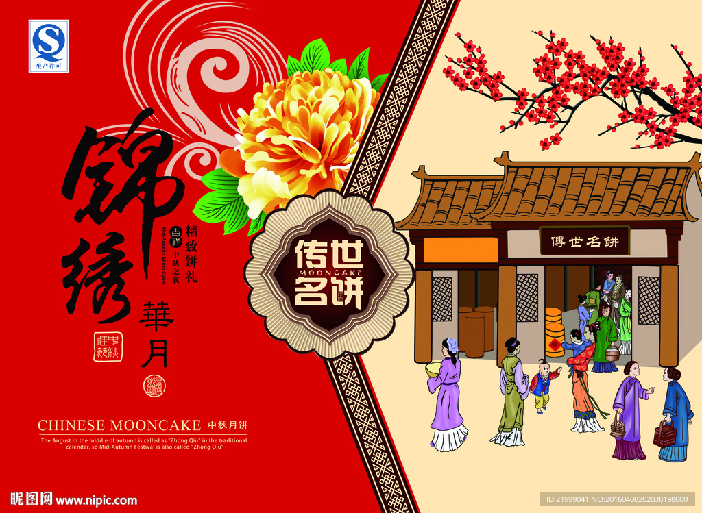 锦绣华月月饼盒