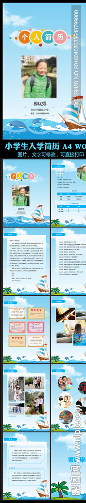 乘风破浪word小升初简历