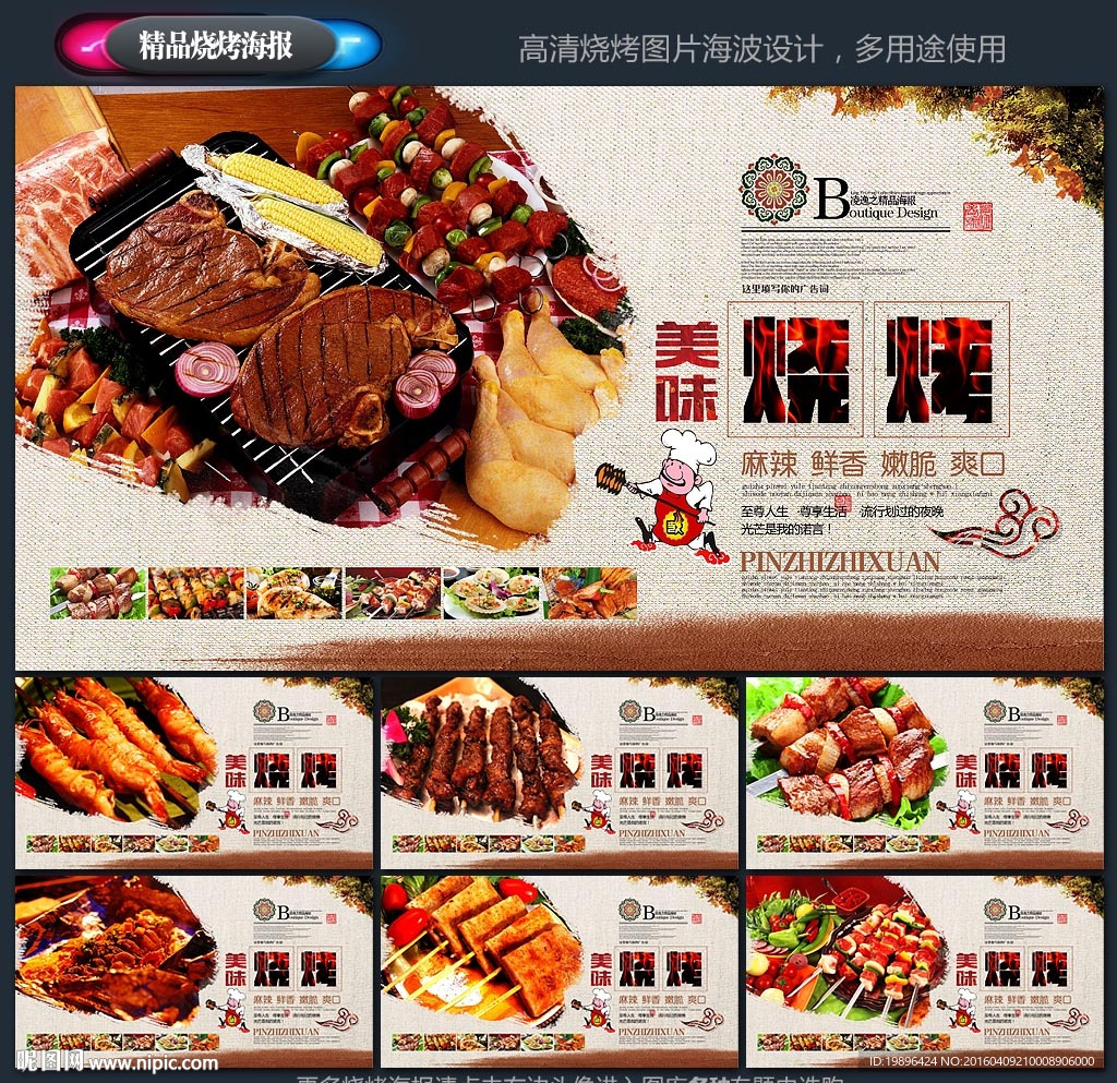 烧烤海报