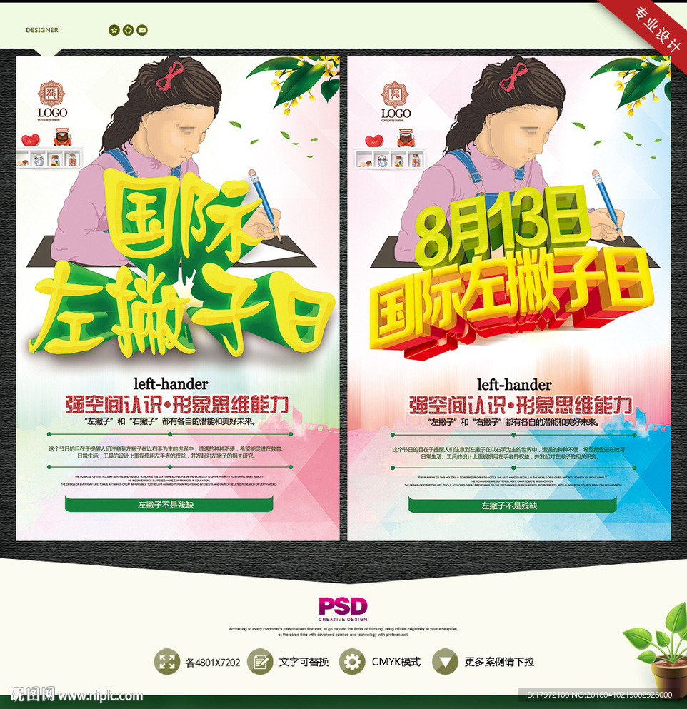 813 国际左撇子日