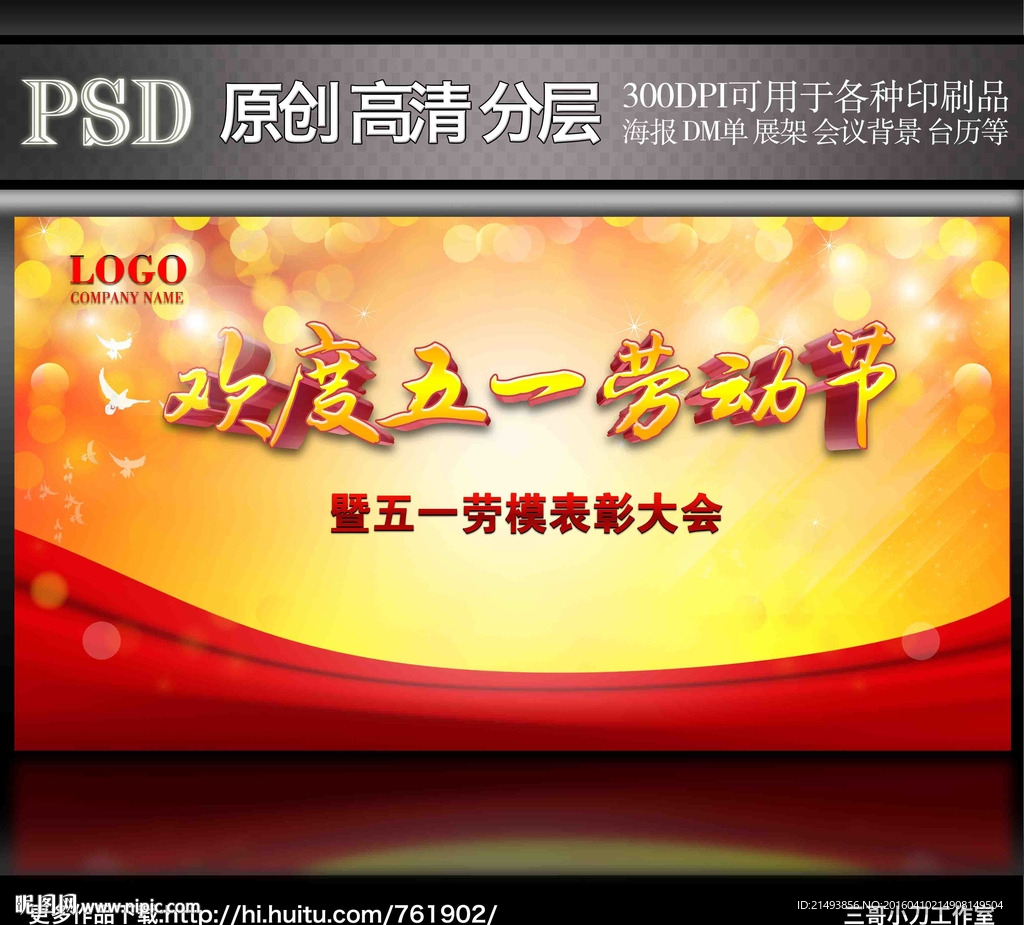 欢度五一劳动节展板海报