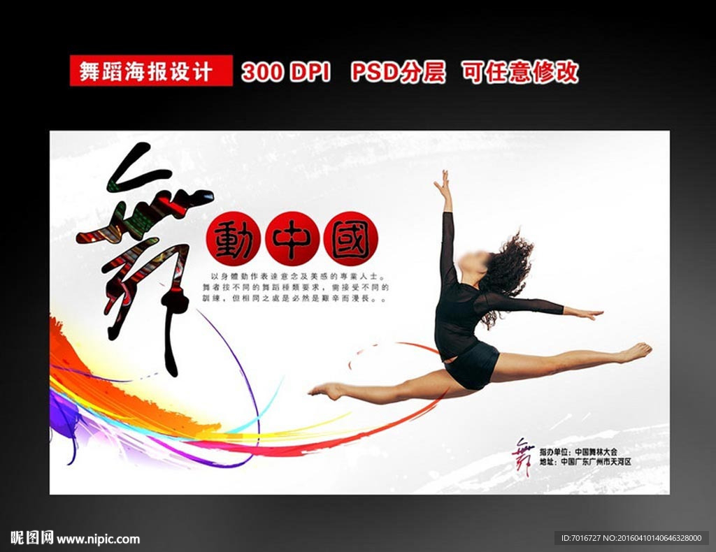 舞蹈比赛展板设计