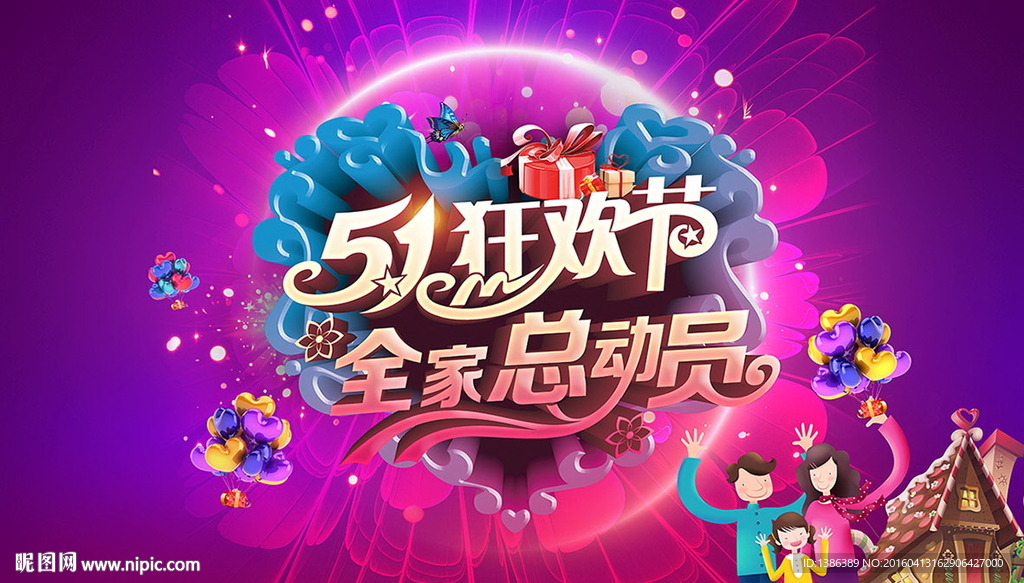 五一狂欢节全家总动员背景板