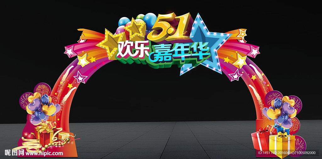 五一欢乐嘉年华造型门头