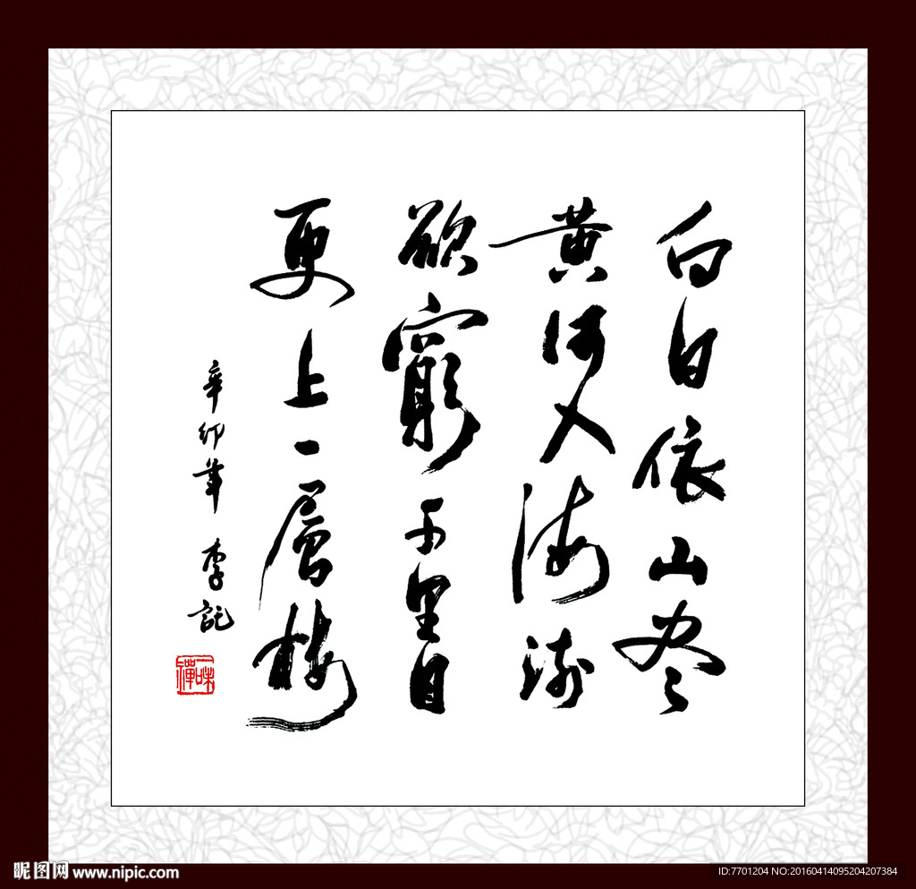 登鹳雀楼字画书法毛笔字