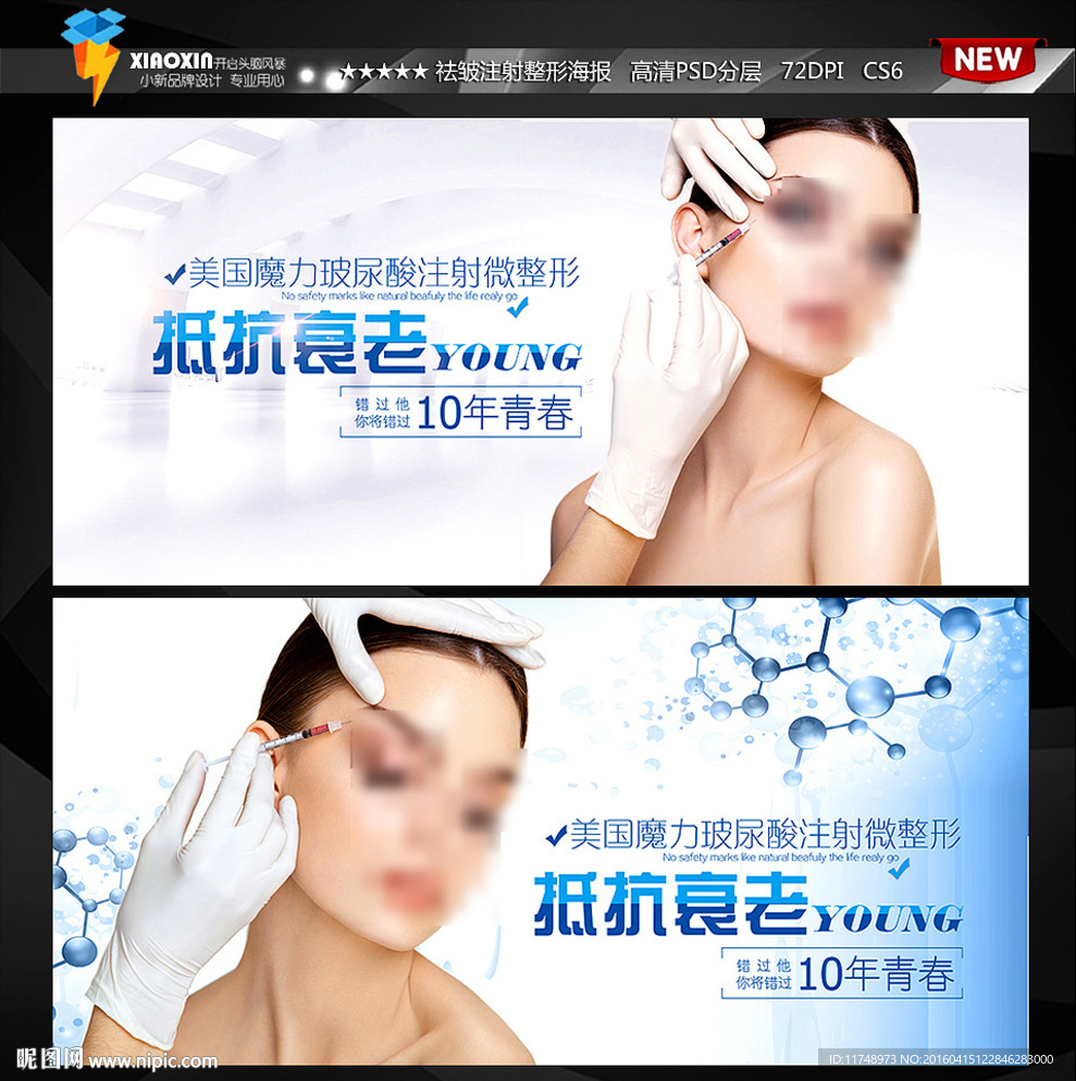 抵抗衰老 水光注射海报