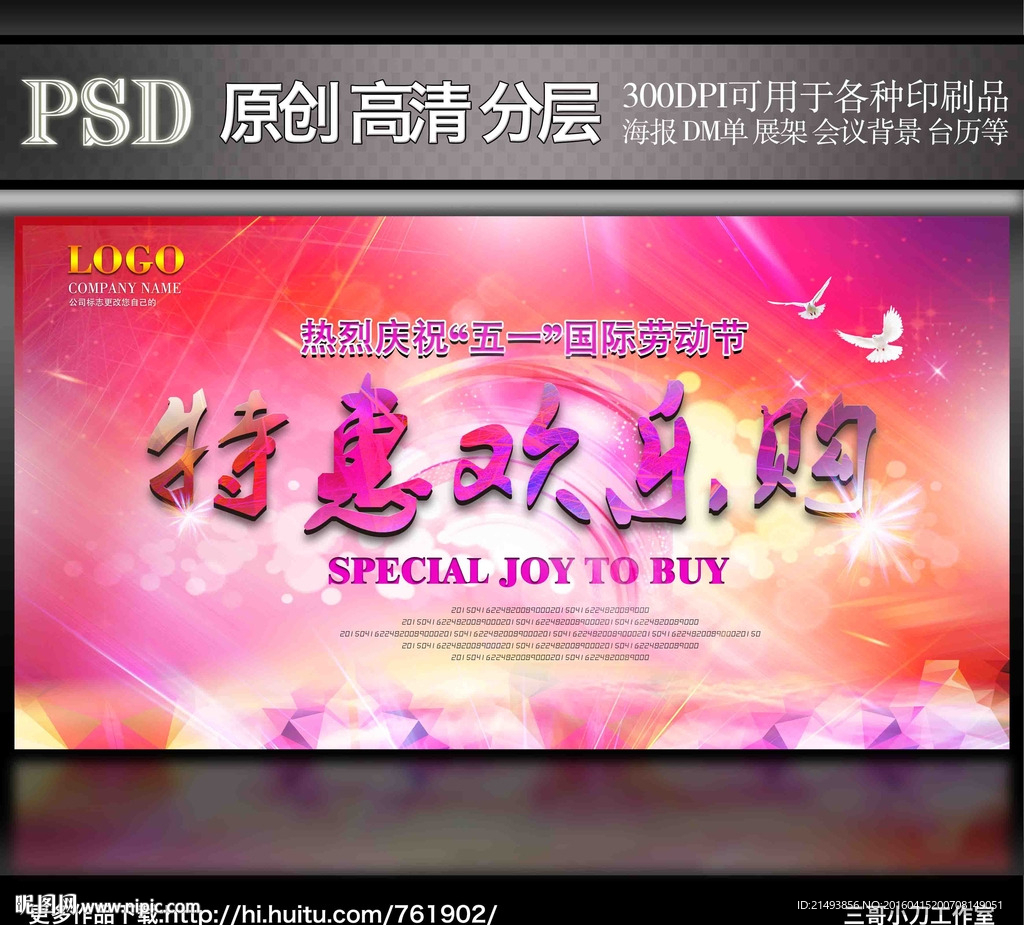 五一欢乐购展板海报