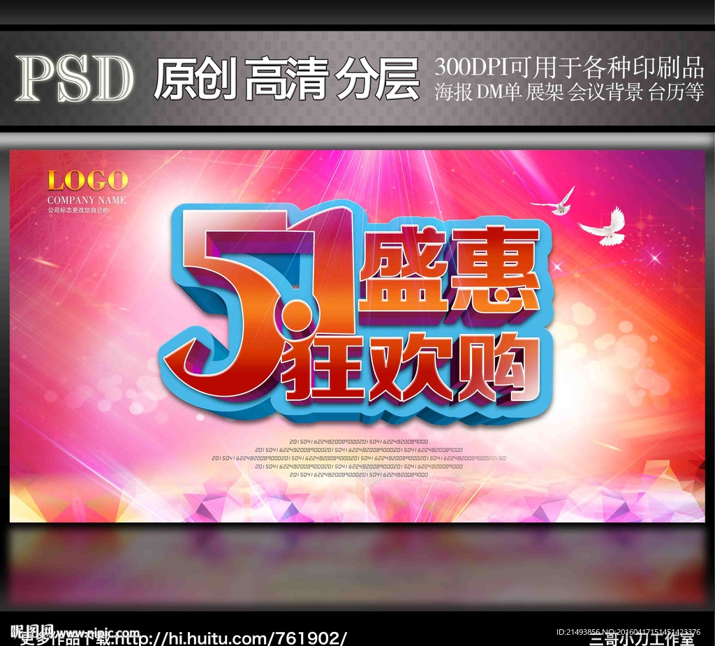 五一欢乐购展板海报