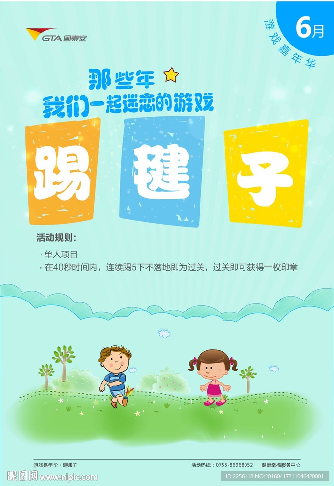 童趣卡通踢毽子海报