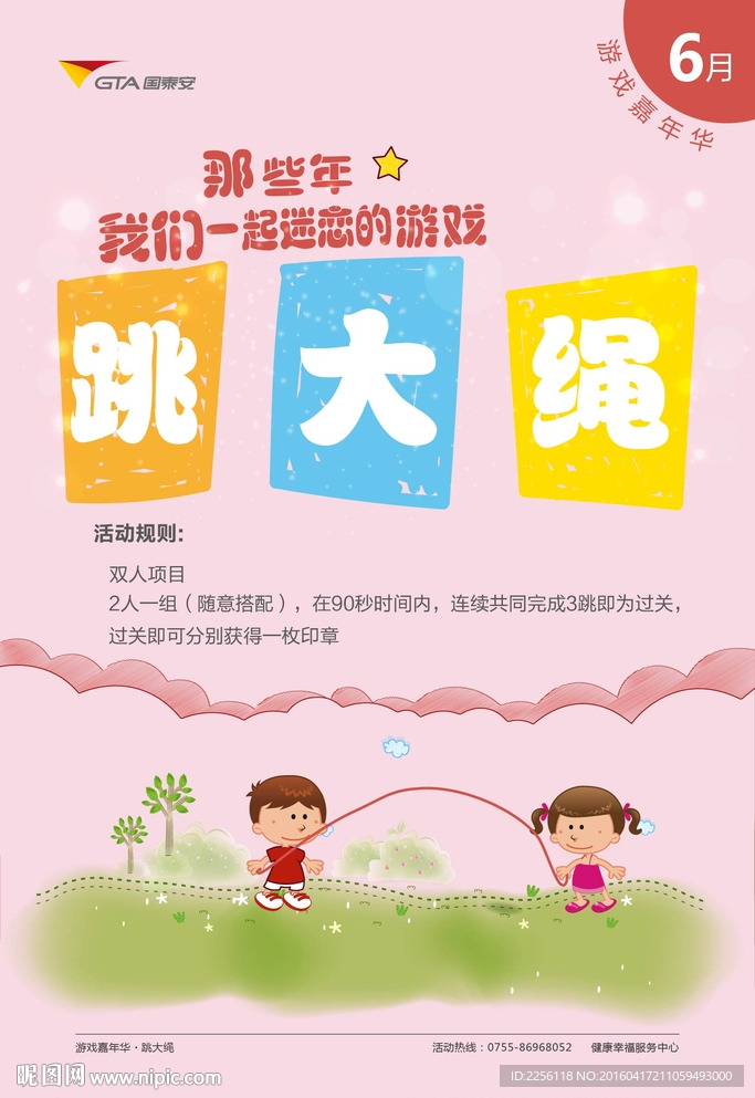 跳绳童趣海报