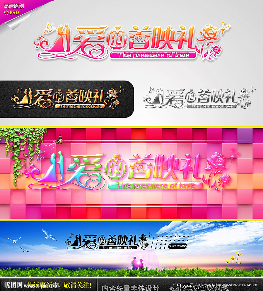 爱的首映礼 婚庆字体设计
