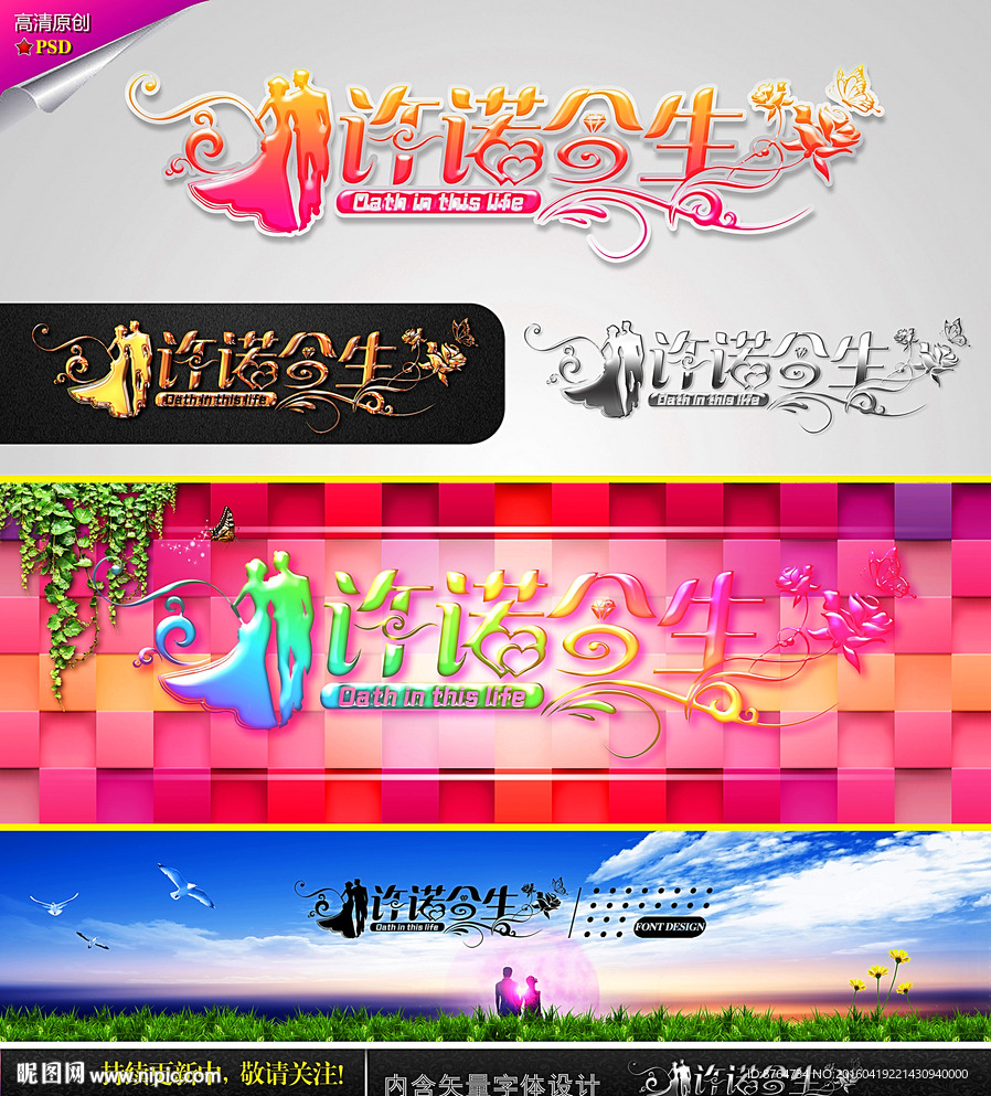 许诺今生 婚庆字体设计