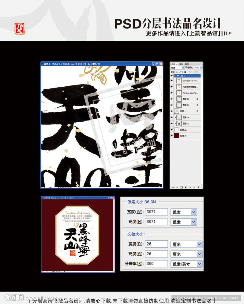 天山黑蜂蜜 书法品名