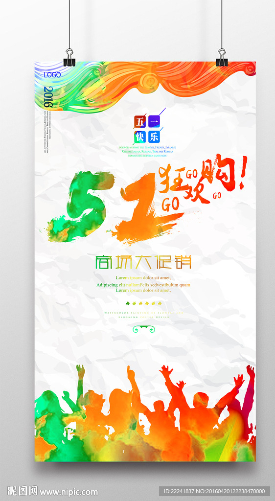 五一购物节海报设计