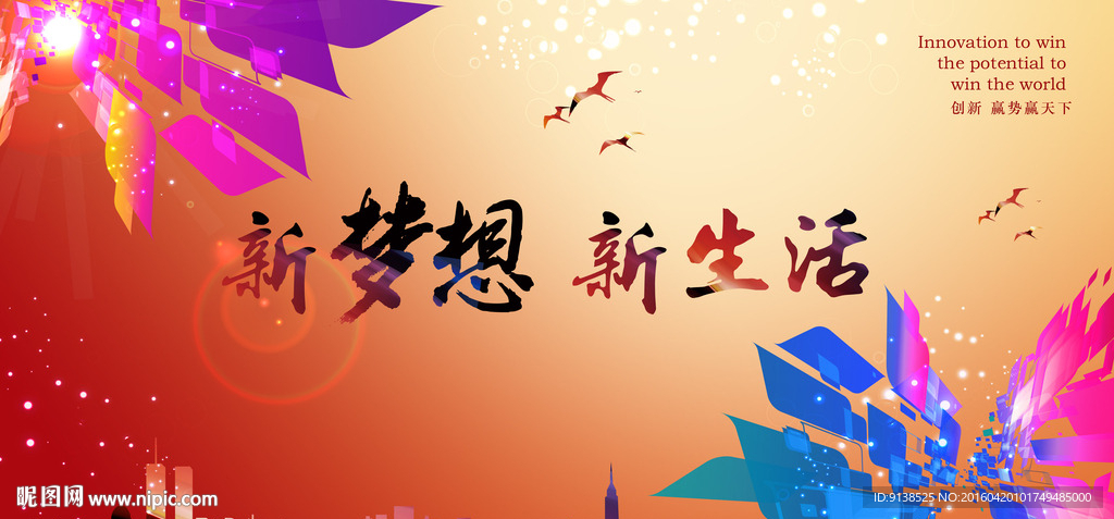 新梦想 新生活
