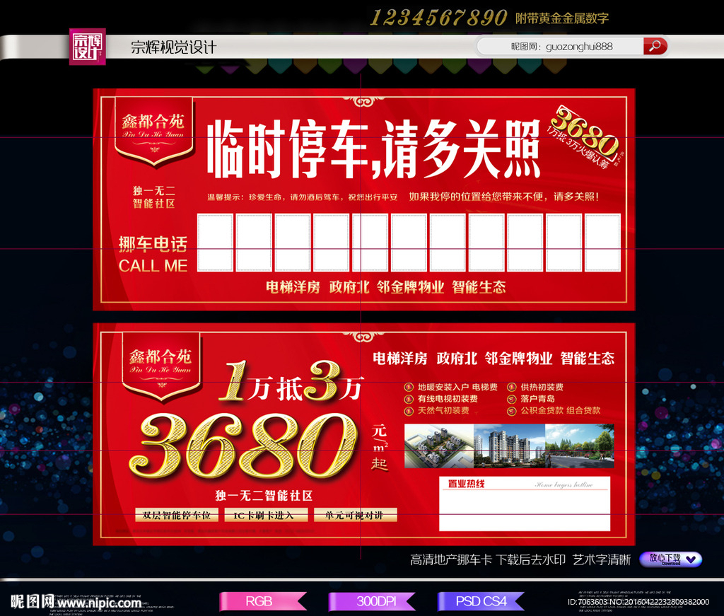 红色地产挪车卡停车卡