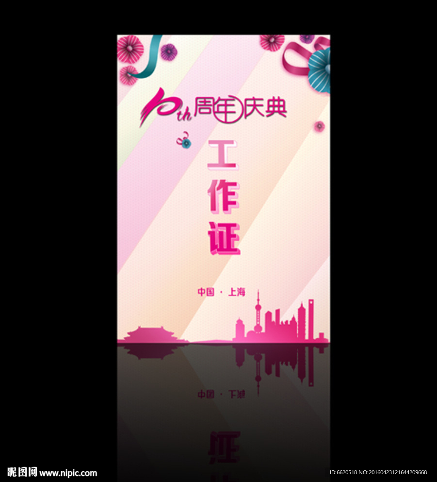 工作证 周年庆 会议物料