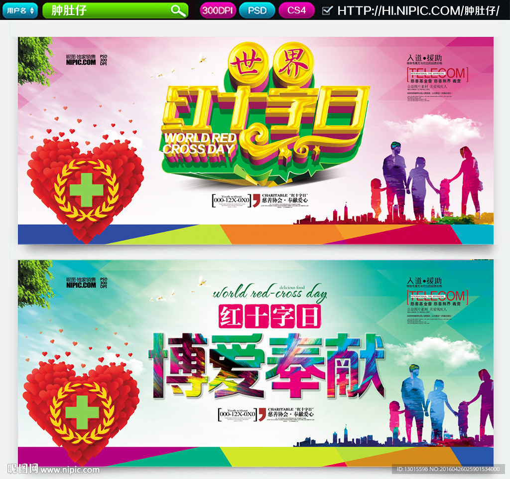博爱奉献 红十字日