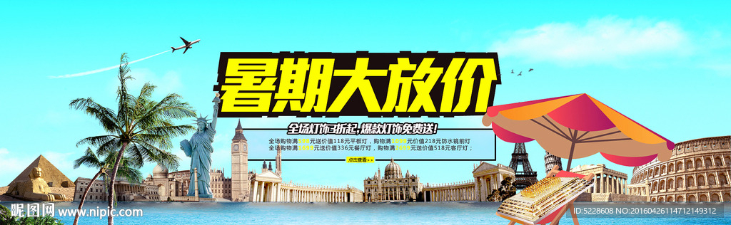 暑期大放价 促销海报